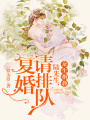 余生指教：陸先生，復(fù)婚請排隊
