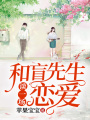 和盲先生談一場戀愛