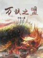 萬族之盟