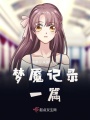 夢魘記錄一篇
