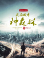 我在城市種森林
