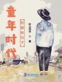 童年時(shí)代的那些日子