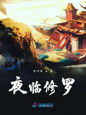 夜臨修羅