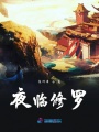 夜臨修羅