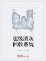 超級渣灰回收系統(tǒng)