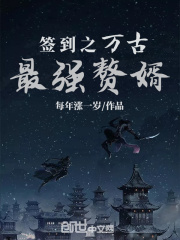 簽到之萬古最強贅婿