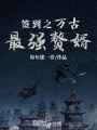 簽到之萬古最強贅婿