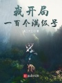我開局一百個滿級號