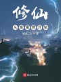 修仙從挨雷劈開始