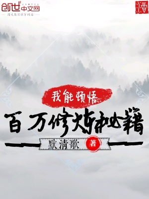 我能頓悟百萬修煉秘籍