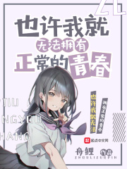 也許我就無(wú)法擁有正常的青春