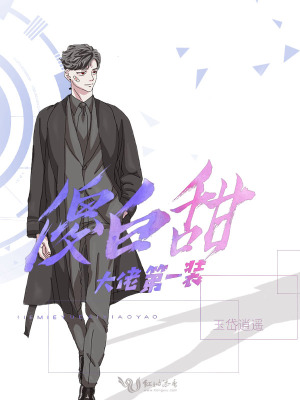 傻白甜大佬第一裝