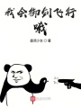 我會(huì)御劍飛行哦
