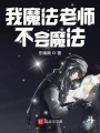 我魔法老師不會魔法