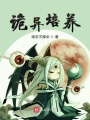 詭異培養
