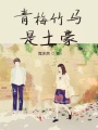 青梅竹馬是土豪