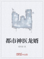 都市神醫龍婿