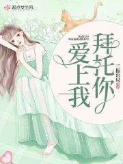 拜托你愛上我