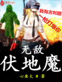 無(wú)敵伏地魔