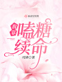 我靠嗑糖續命