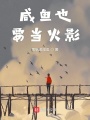 咸魚也要當火影