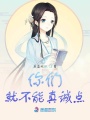 你們就不能真誠點