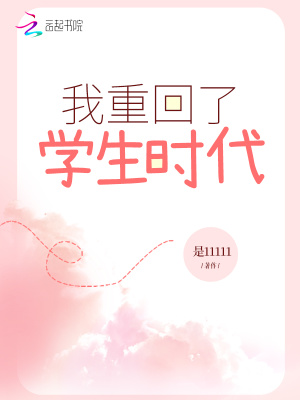 我重回了學生時代