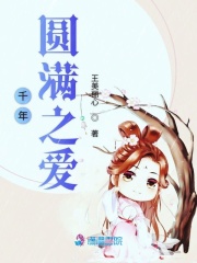 千年圓滿之愛(ài)
