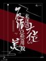 反派總想用美貌來迷惑大佬
