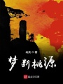 梦断桃源