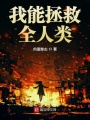 我能拯救全人类