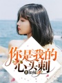 你是我的心頭刺