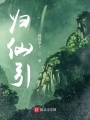 歸仙引