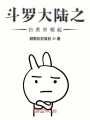斗羅大陸之白虎宗崛起