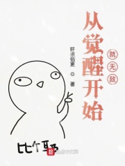 從覺醒開始就無敵