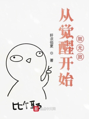 從覺醒開始就無敵