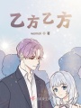 乙方乙方