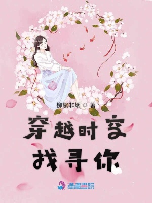 穿越時空找尋你