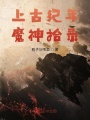 上古纪年魔神拾录