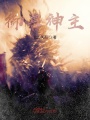 御獸神主