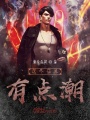 這個(gè)仙界有點(diǎn)潮