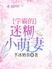 學霸的迷糊小萌妻