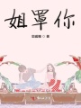 姐罩你