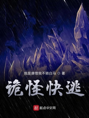 詭怪快逃