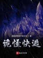詭怪快逃