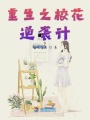 重生之校花逆襲計