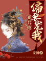 暴君他偏要寵我