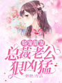嬌寵甜妻：總裁老公狠兇猛！