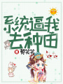 系統(tǒng)逼我去種田