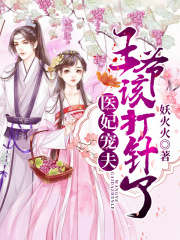 醫妃寵夫：王爺該打針了